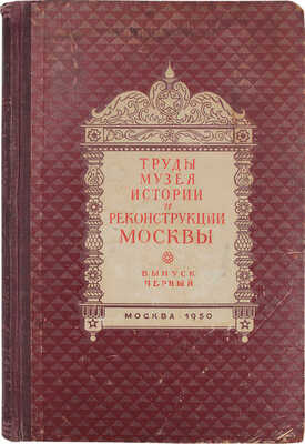 Сытин П.В. История планировки и застройки Москвы. [В 3 т.]. Т. 1-3. М.: Тип. изд-ва "Московский рабочий", 1950-1972.